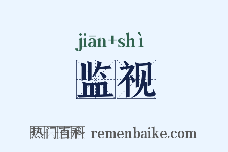 监视是什么意思的图片
